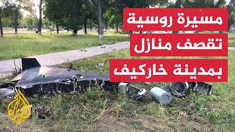 مسيرة روسية تقصف منازل بمدينة خاركيف والدفاع المدني يخمد الحرائق