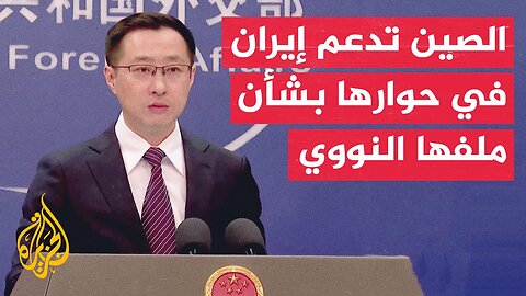الخارجية الصينية_ ندعم إيران في مواصلة الحوار مع جميع الأطراف للتوصل إلى حل يرضي الجميع