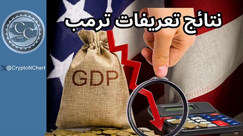 أولى النتائج لتعريفات ترمب و المأزق الكبير
