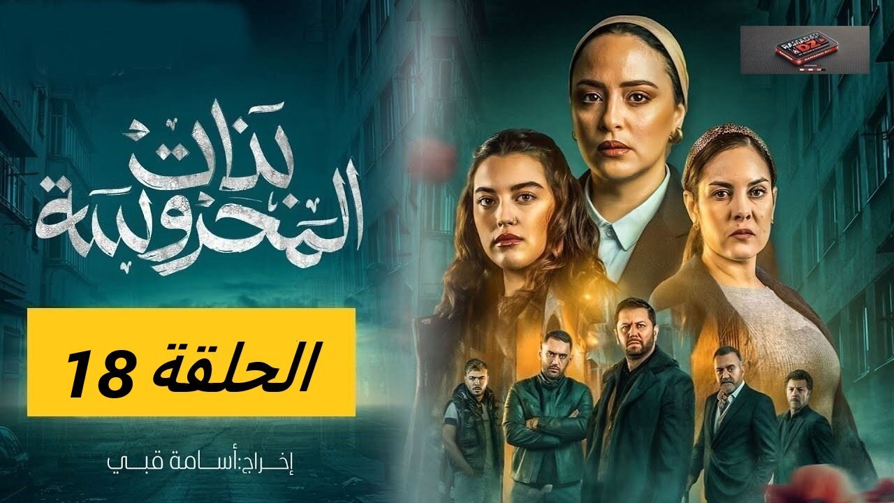 بنات المحروسة - الموسم الأول - الحلقة الثامنة عشر 18 - Bnat El Mahrousa - Saison 1 - Ep 18