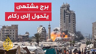 شاهد | برج مشتهى في مدينة غزة يتحول إلى ركام