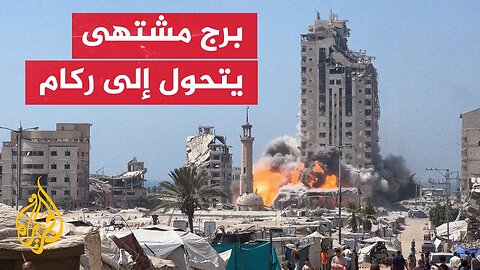 شاهد | برج مشتهى في مدينة غزة يتحول إلى ركام