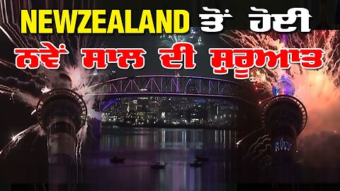 LIVE : 31-12-25 | NEWZEALAND ਤੋ ਹੋਈ ਨਵੇਂ ਸਾਲ ਦੀ ਸ਼ੁਰੂਆਤ | RANJIT NAGARA with BIKRAMJIT SINGH