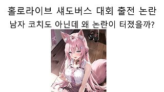 홀로라이브 섀도우버스 대회 출전 코치가 남자도 아닌데 염상이 터진 이유는 뭘까?