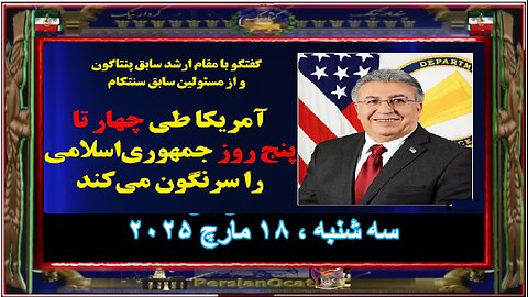 مقام ارشد سابق پنتاگون از نابودی زودهنگام جمهوری‌اسلامی می‌گوید - p1 - 3