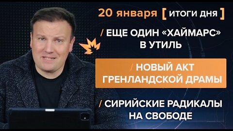 🇷🇺 🧐 🎣 Rybar War Events Review (01/20/2026)