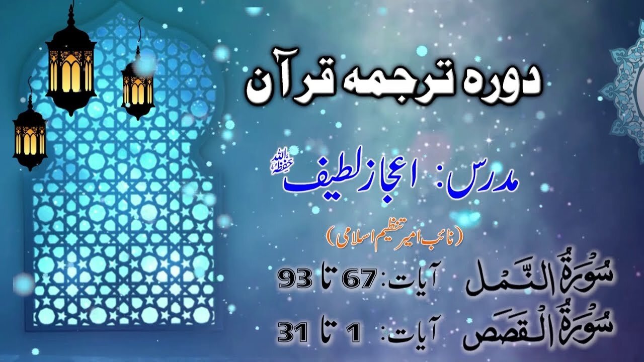 Lecture 076 _ Surah Namal 67 to 93 Qassas 31 _ DTQ by Nayeb Ameer Tanzeem-e-islami Ejaz latif