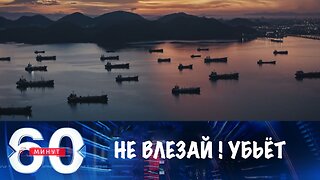 60 минут. Запад не хочет подставлять своих военных под российский удар