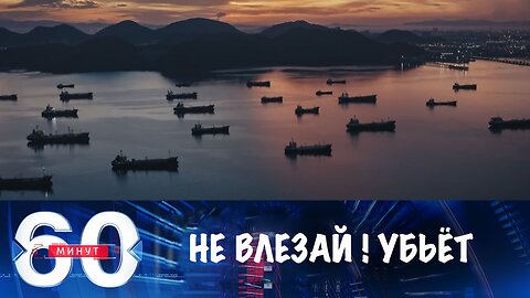 60 минут. Запад не хочет подставлять своих военных под российский удар