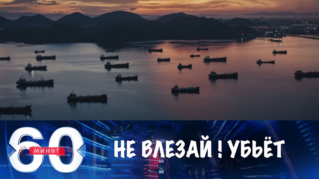 60 минут. Запад не хочет подставлять своих военных под российский удар