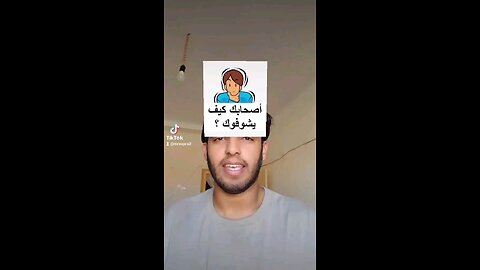أصحابك كيف يشوفوك!
