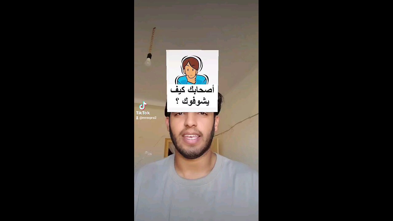 أصحابك كيف يشوفوك!