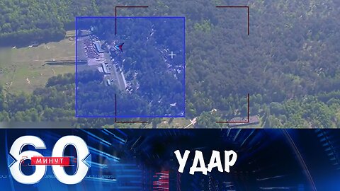 60 минут. ВС РФ нанесли удар по лагерю ВСУ