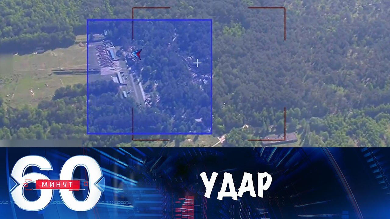 60 минут. ВС РФ нанесли удар по лагерю ВСУ