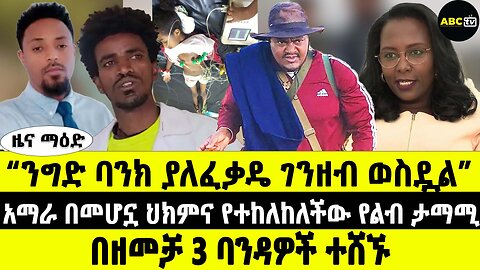 "ንግድ ባንክ ያለፈቃዴ ገንዘብ ወስዷል" | አማራ በመሆኗ ህክምና የተከለከለችው የልብ ታማሚ | በዘመቻ 3 ባንዳዎች ተሸኙ | ABC