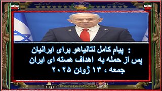 پیام کامل نتانیاهو برای ایرانیان - پس از حمله به اهداف هسته ای ایران