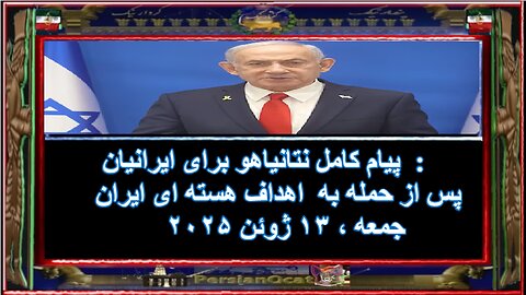 پیام کامل نتانیاهو برای ایرانیان - پس از حمله به اهداف هسته ای ایران