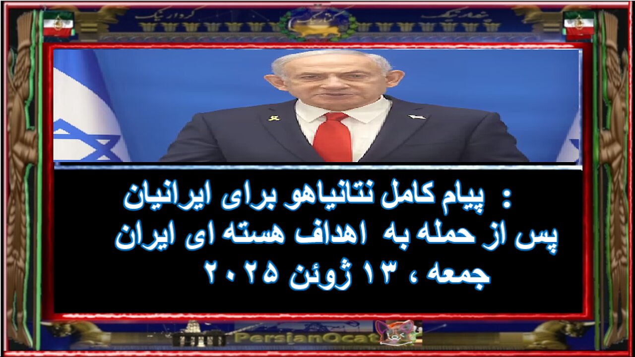 پیام کامل نتانیاهو برای ایرانیان - پس از حمله به اهداف هسته ای ایران