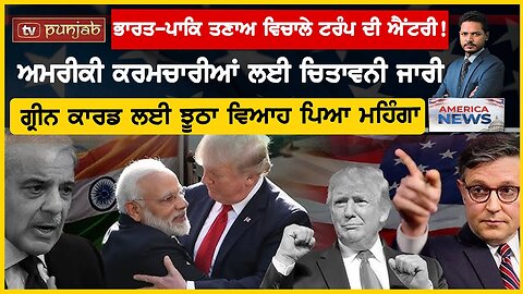 America ਨੇ ਰੁਕਵਾਈ Indo-Pak War, ਤਣਾਅ ਵਿਚਾਲੇ ਹੋਈ Trump ਦੀ ਐਂਟਰੀ | USA News | America News