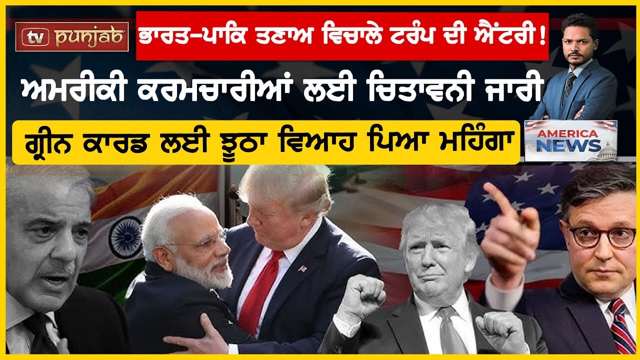 America ਨੇ ਰੁਕਵਾਈ Indo-Pak War, ਤਣਾਅ ਵਿਚਾਲੇ ਹੋਈ Trump ਦੀ ਐਂਟਰੀ | USA News | America News