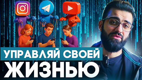 КАК ПРАВИЛЬНО СКРОЛИТЬ ЛЕНТУ? | ВЫЙДИ ИЗ ЦИФРОВОЙ МАТРИЦЫ!