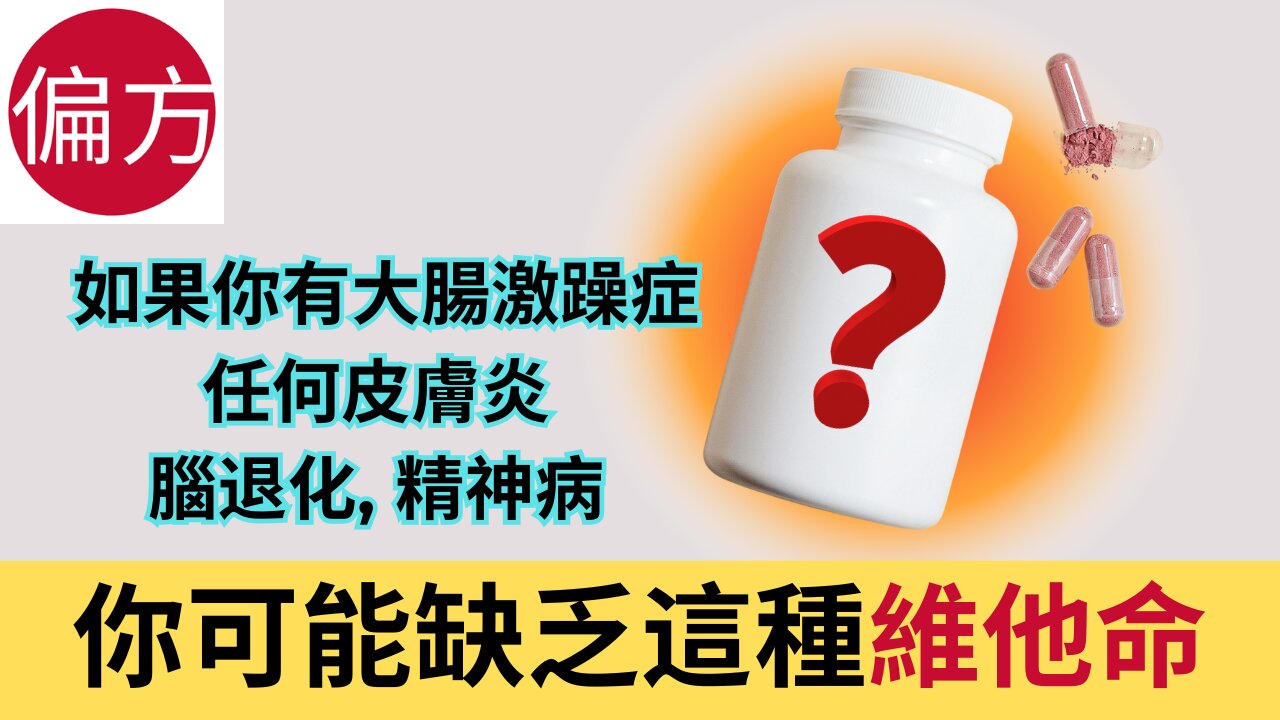 逆轉腸胃病, 皮膚病, 精神病的維他命