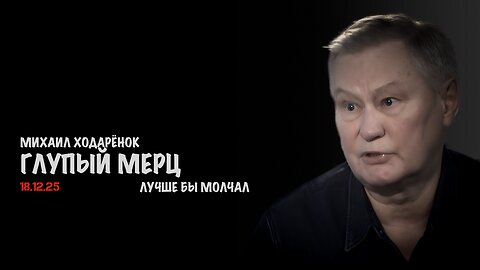 Глупый Мерц | Михаил Ходарёнок