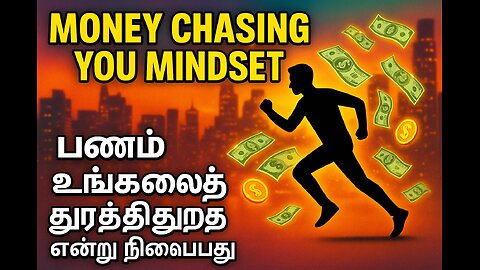 Money chasing you Mindset | பணம் உங்களைத் துரத்துகிறது என்று நினைப்பது