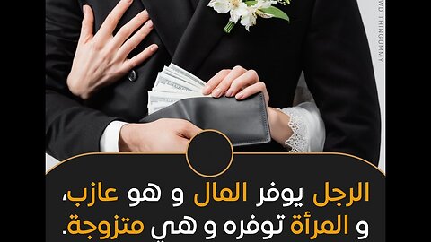 الرجل يوفرالمال وهوعازب والمراة توفره وهي متزوجة