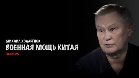 Военная мощь Китая | Михаил Ходарёнок