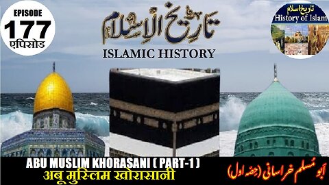 Islamic History Episode 177 Abu Muslim Khorasani (Part-1) अबू मुस्लिम खोरासानी ابومسلم خراسانی
