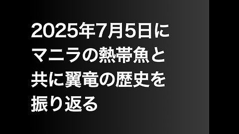 2025年7月5日にマニラの熱帯魚と共に翼竜の歴史を振り返る