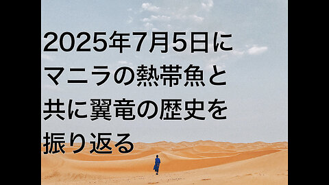 2025年7月5日にマニラの熱帯魚と共に翼竜の歴史を振り返る