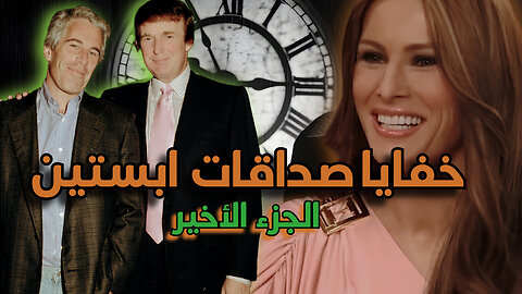 أسرار ملفات ابستين | خفايا علاقاته مع الشخصيات الكبيرة الحلقة 4
