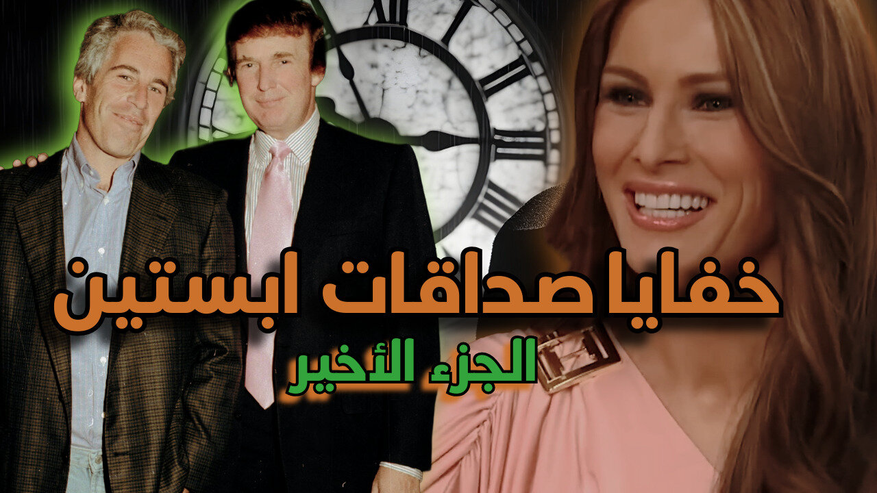 أسرار ملفات ابستين | خفايا علاقاته مع الشخصيات الكبيرة الحلقة 4