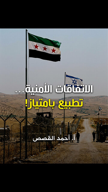 الاتفاقات الأمنية... تطبيع بامتياز