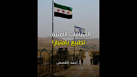 الاتفاقات الأمنية... تطبيع بامتياز