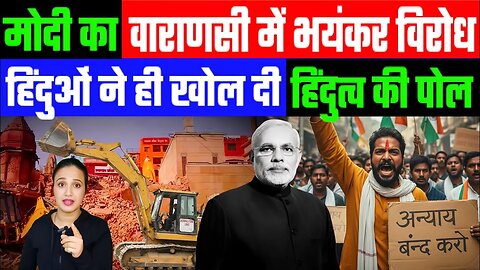 वाराणसी में मोदी का भयंकर विरोध। हिंदुओं ने ही खोल दी हिंदुत्व की पोल! Desh Live | Ashima Tyagi