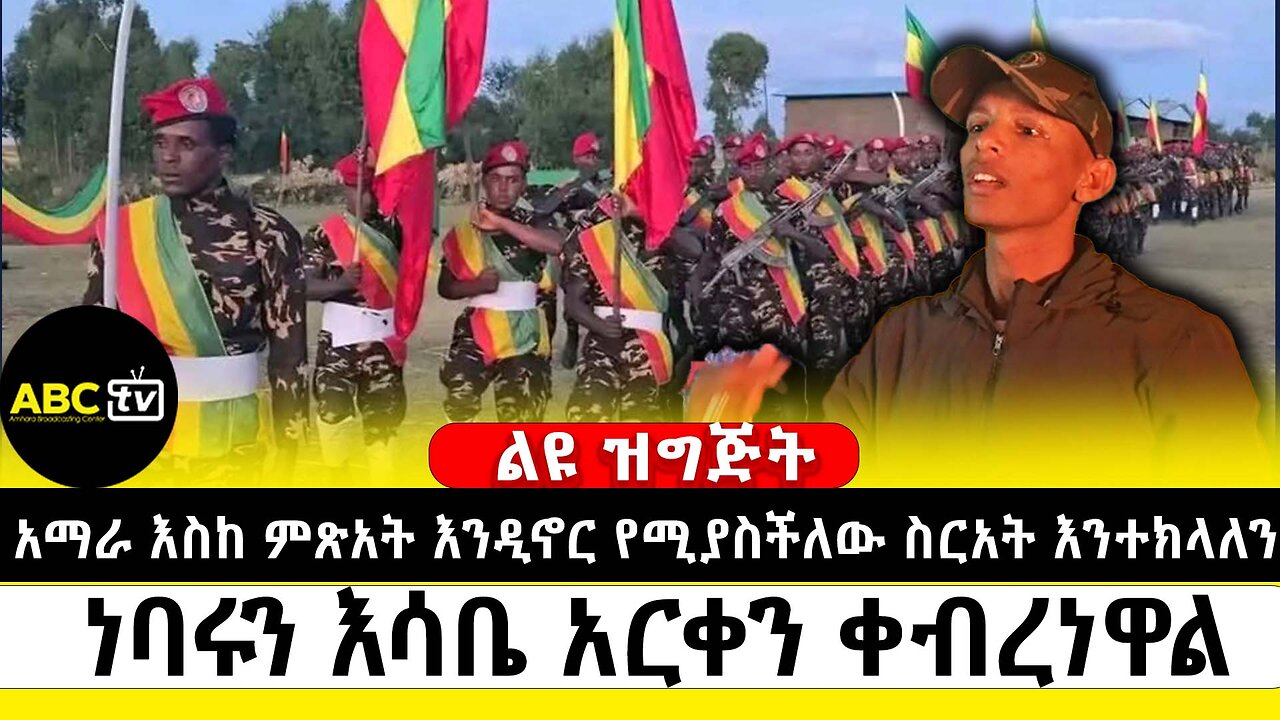 አማራ እስከ ምጽአት እንዲኖር የሚያስችለው ስርዓት እንተክላለን | ነባሩን እሳቤ አርቀን ቀብረነዋል | ABC Tv ልዩ ዝግጅት