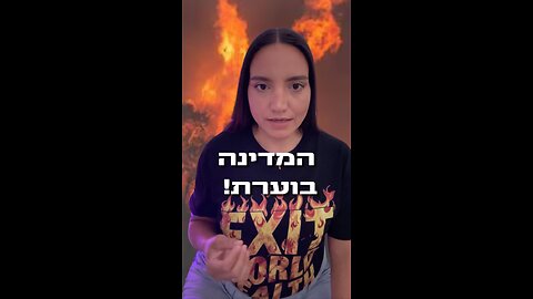 🔥 כשהמדינה נשרפת – אבל השקיפות נעלמת 🫠