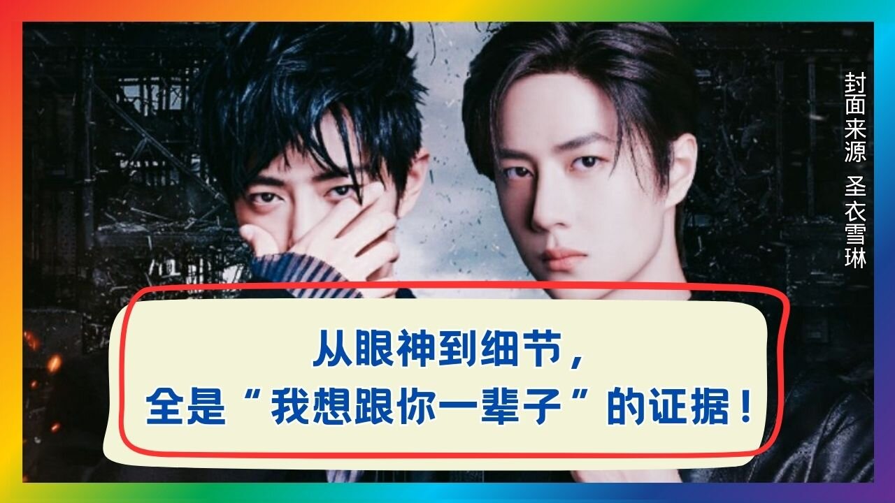 From Glances to Gestures: Every Detail of Xiao Zhan & Wang Yibo Says “No Regrets in Life”!