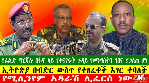 የፊልድ ማርሻሉ በፋኖ ላይ የተናገሩት ጉዳይ የመንግስትን ገበና ያጋለጠ ሆነ፣ የሚሊንየም አዳራሽ ሊፈርስ ነው፣ Zewdu Show 230726