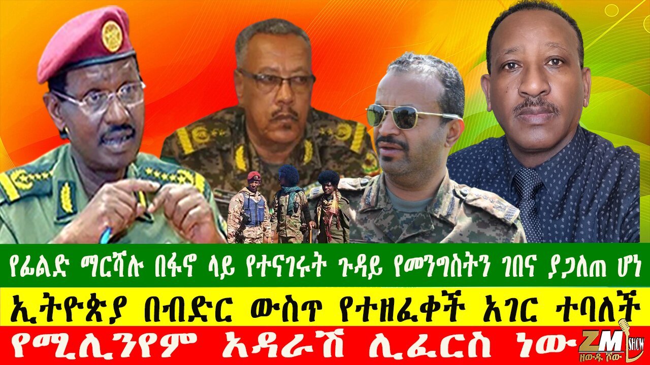 የፊልድ ማርሻሉ በፋኖ ላይ የተናገሩት ጉዳይ የመንግስትን ገበና ያጋለጠ ሆነ፣ የሚሊንየም አዳራሽ ሊፈርስ ነው፣ Zewdu Show 230726