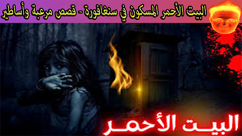 البيت الأحمر المسكون في سنغافورة - قصص مرعبة وأساطير