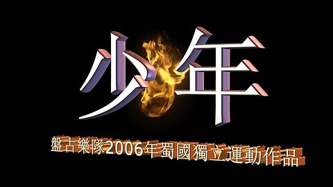盤古樂隊2006年蜀國獨立運動作品：【少年】