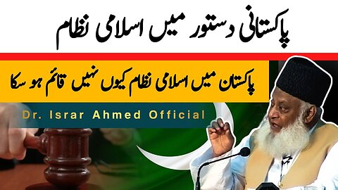 Pakistan ke Dastoor main Islami Nizam | Dr Israr Ahmed