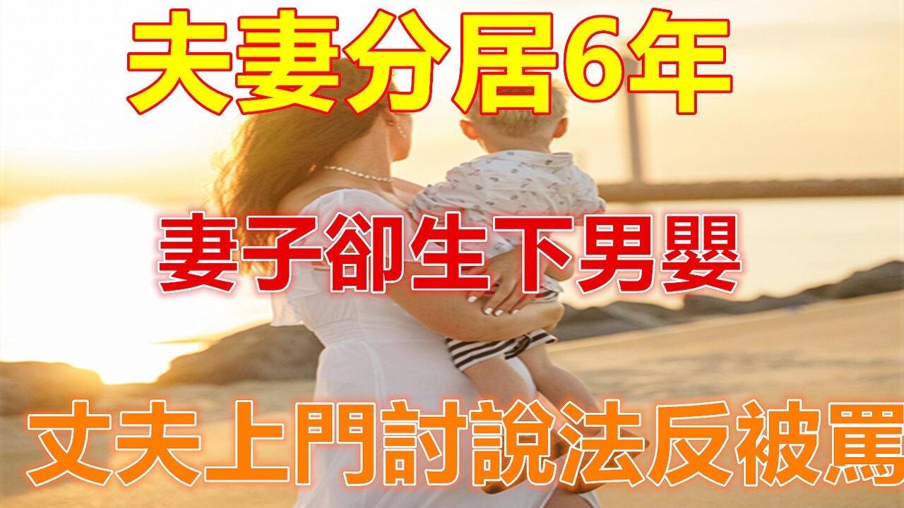 夫妻分居6年，妻子卻生下男嬰，丈夫上門討說法反被罵❤️#人生感悟 #人生智慧 #生活 #晚年哲理 #生活哲学 #為人處世 #幸福生活 #幸福人生 #生活經驗 #情感故事