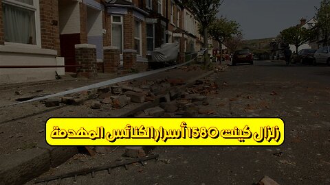 زلزال كينت 1580: أسرار الكنائس المهدّمة #زلزال_كينت #إنجلترا #تاريخ