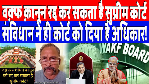 वक़्फ क़ानून रद्द कर सकता है सुप्रीम कोर्ट. संविधान ने ही कोर्ट को दिया है अधिकार! Desh Live