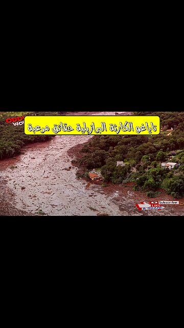 تاياغو: الكارثة البرازيلية.. حقائق مُرعبة #البرازيل #انهيار_سد #تاياغو